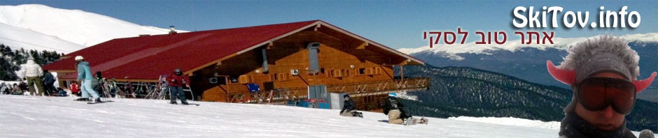 סקי טוב – אתר טוב לסקי